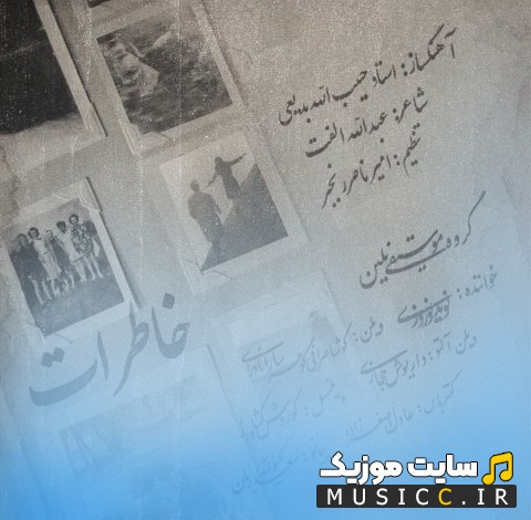 دانلود اهنگ نوید نوروزی خاطرات با بهترین کیفیت